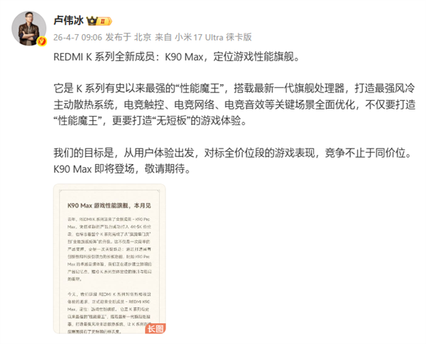 卢伟冰确认:REDMI K90 Max不是至尊版!定位更高