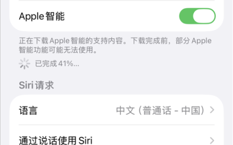 一天体验卡到期！一觉醒来苹果国行版AI被收回 iPhone用户继续等
