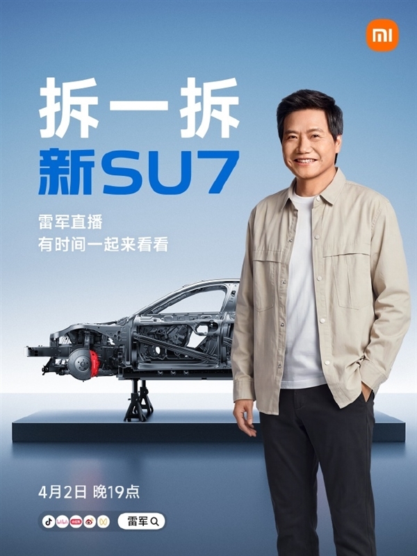 三个半小时把新SU7拆成零部件！雷军直播内容全汇总