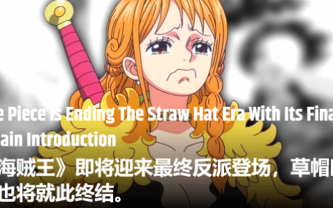 《海贼王》剧情迎来巨变！最终反派出场 草帽海贼团或将终结