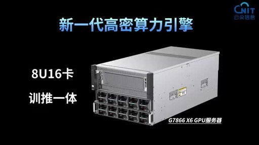 8U16卡硬核满配！云尖信息G7866 X6算力服务器重磅来袭