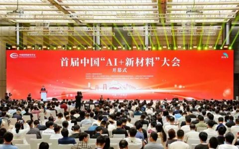 首届AI+新材料大会在广州举行