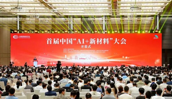 首届AI+新材料大会在广州举行