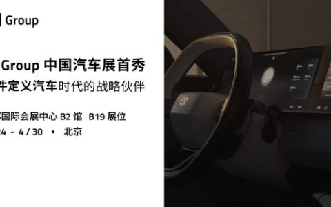 Qt Group中国汽车展首秀，软件定义汽车时代的战略伙伴