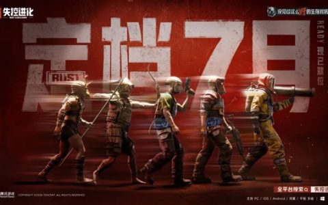 腾讯重磅新游！《失控进化》定档7月上线：PC、iOS、安卓、鸿蒙多端互通