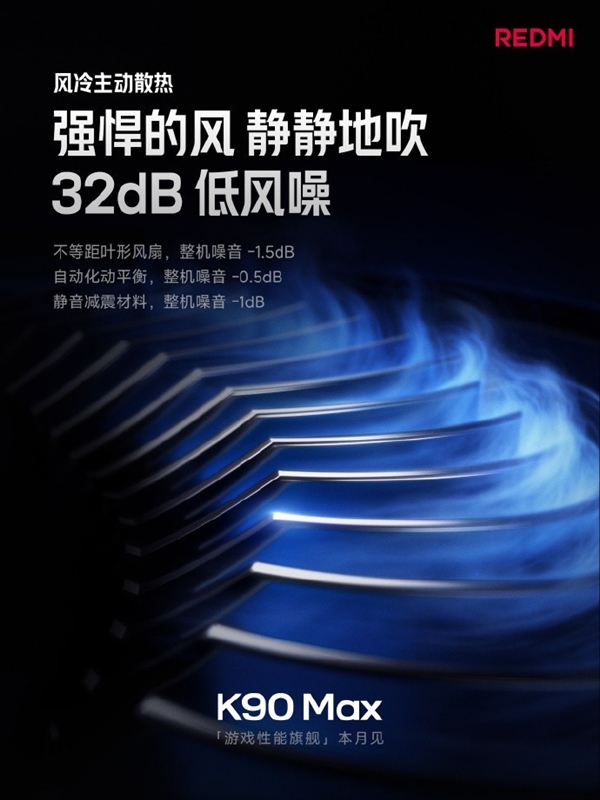 性能最激进的红米旗舰！REDMI K90 Max关键信息汇总：风扇是最大看点