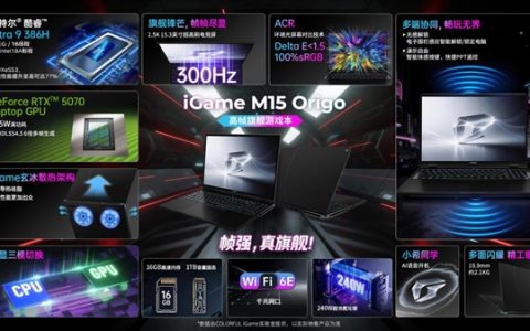首发Intel酷睿Ultra 9 386H！七彩虹iGame M15 Origo旗舰游戏本开启预售