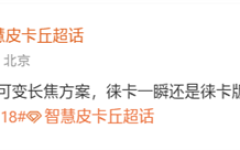 小米18 Ultra继续搭载连续光变长焦：业内独家多焦段无损光变