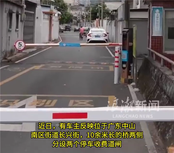 10米长桥竟设2个不同收费闸 当地回应:分属两村分别收费