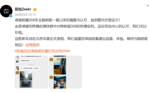 黄晓明狂撒万元红包安利009 极氪高情商回应