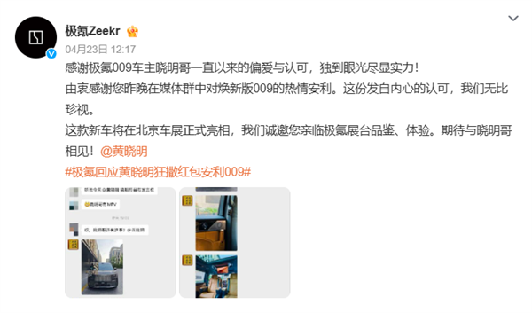 黄晓明狂撒万元红包安利009 极氪高情商回应