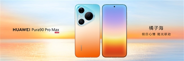 华为Pura 90 Pro Max亮相：业界首发双色渐变金属中框