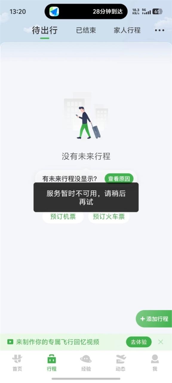 航旅纵横突然崩了 功能瘫痪无法值机！官方发布情况说明