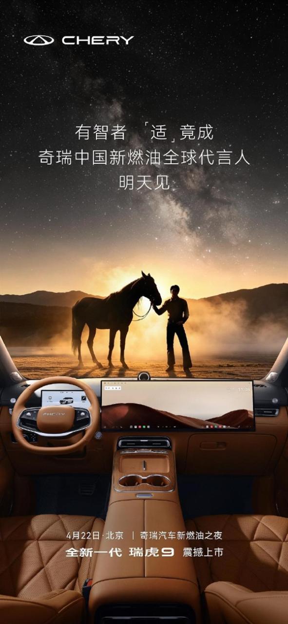 奇瑞官宣：于适担任中国新燃油全球代言人 亮相瑞虎9上市发布会