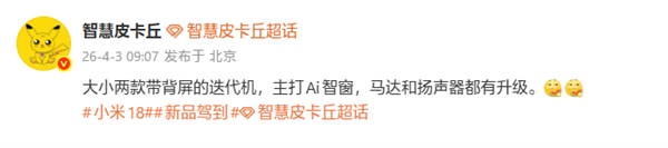 9月登场!小米18 Pro/Pro Max继续搭载背屏