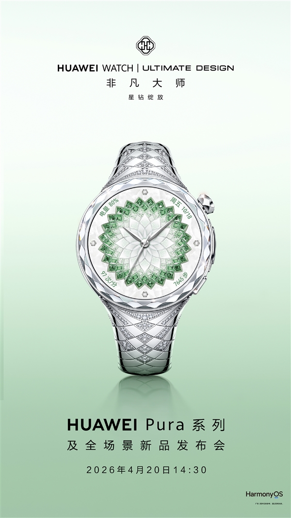 华为最奢华女表！华为WATCH ULTIMATE DESIGN非凡大师星钻绽放款官宣