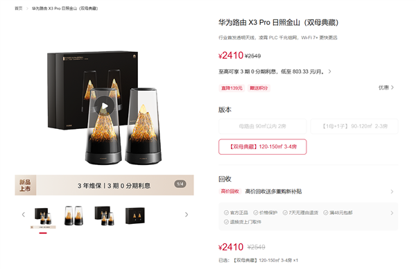 最美路由器！华为X3 Pro日照金山双母典藏版开卖：2410元