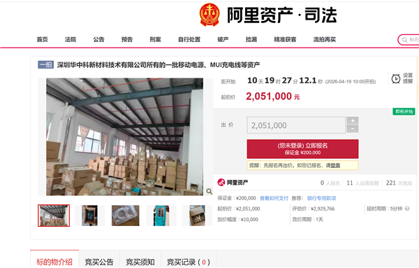 超2万个罗马仕充电宝被法拍:7折甩卖 205万元起拍