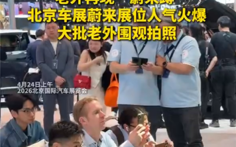 老外集体趴地围观换电！北京车展再现整齐“蔚来蹲”