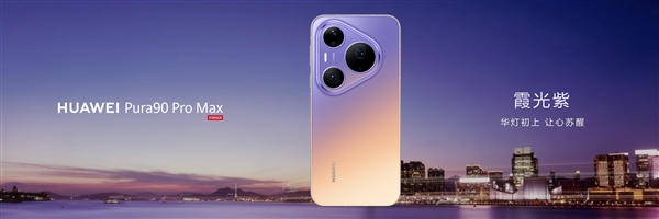 华为Pura 90 Pro Max亮相：业界首发双色渐变金属中框