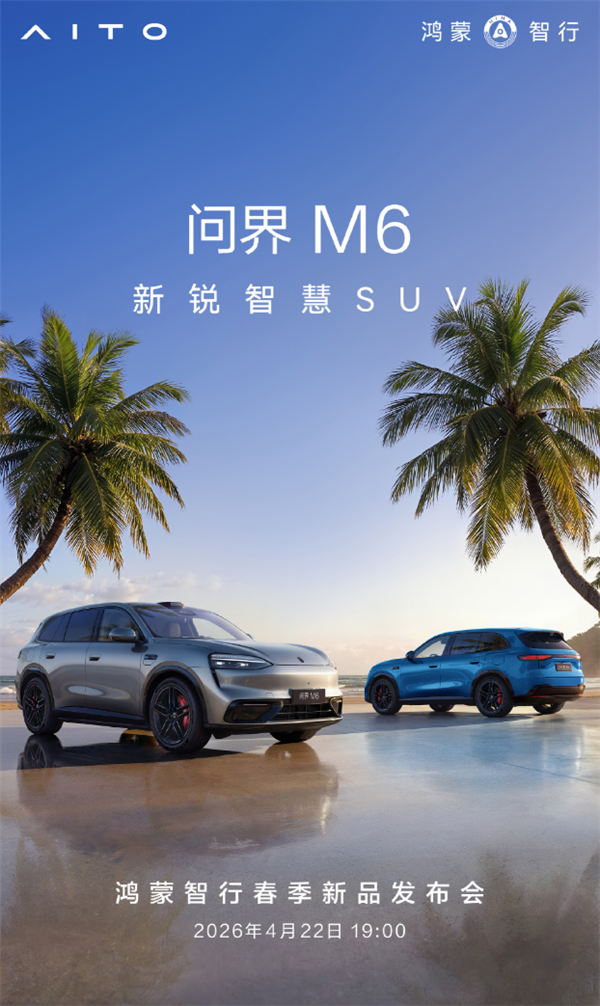 综合续航超1400km！问界M6预售26.98万起：4月22日正式上市