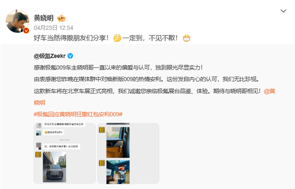 黄晓明狂撒万元红包安利009 极氪高情商回应