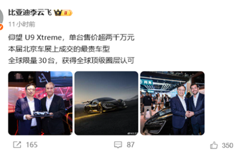 单台售超2000万！仰望 U9 Xtreme成北京车展成交最贵车型