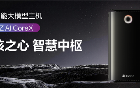 把64T算力塞进家庭！萤石发布AI CoreX智能大模型主机