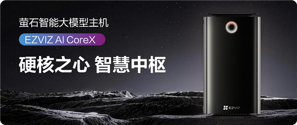 把64T算力塞进家庭！萤石发布AI CoreX智能大模型主机