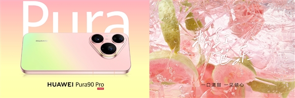 华为Pura 90 Pro Max亮相：业界首发双色渐变金属中框
