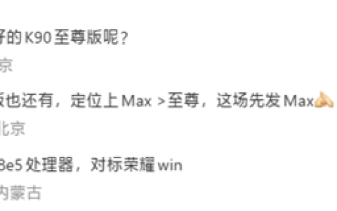 卢伟冰确认：REDMI K90 Max不是至尊版！定位更高