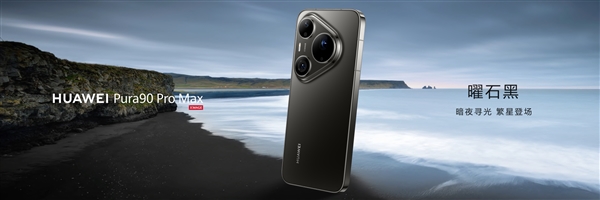 华为Pura 90 Pro Max亮相：业界首发双色渐变金属中框