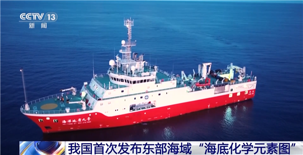 迄今最全面！我国首次发布东部海域“海底化学元素图”