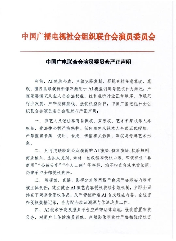 广电行业组织发布严正声明：严禁AI演员换脸、声纹克隆复刻