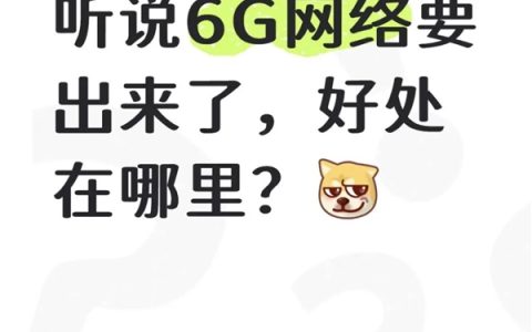 6G来了！跟5G最大的区别竟然是……