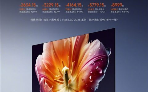 国补价2634元起！小米S Mini LED 2026系列预售：低反屏+288Hz超高刷