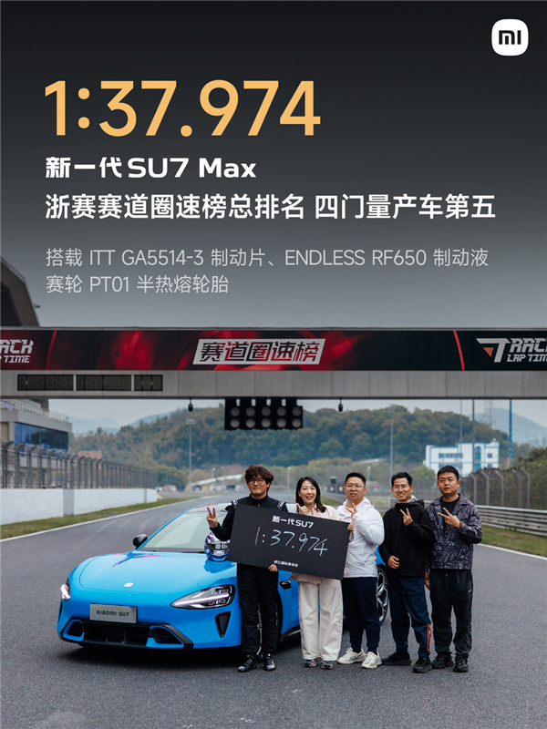 50万内无对手 新一代小米SU7 Max刷爆浙赛 轮胎、刹车有改装