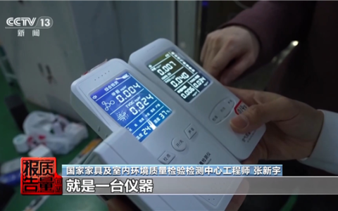 央视曝光测醛仪乱象：抽检50件全军覆没 3400元产品也测不准