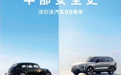 沃尔沃汽车迎来99岁生日：官方海报亮了！