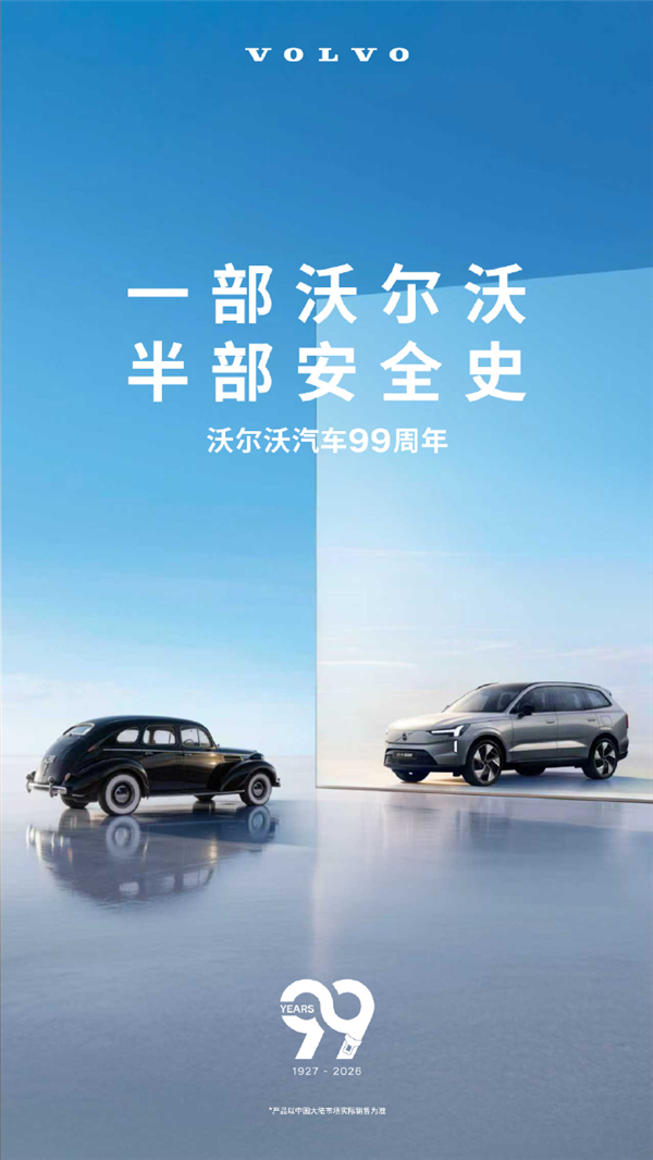 沃尔沃汽车迎来99岁生日：官方海报亮了！