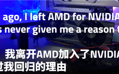 12年前加入N卡阵营 玩家再谈AMD：有啥理由用回A卡