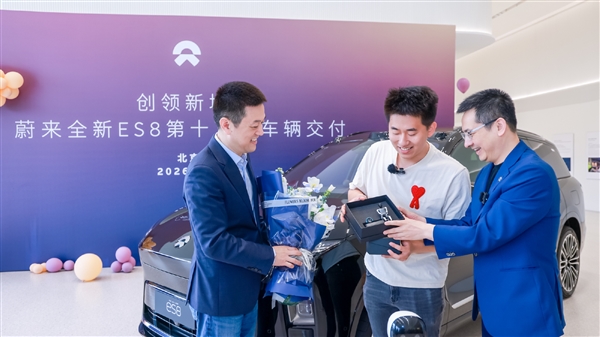用时仅215天！第10万台蔚来ES8交付：车主为松延动力董事长