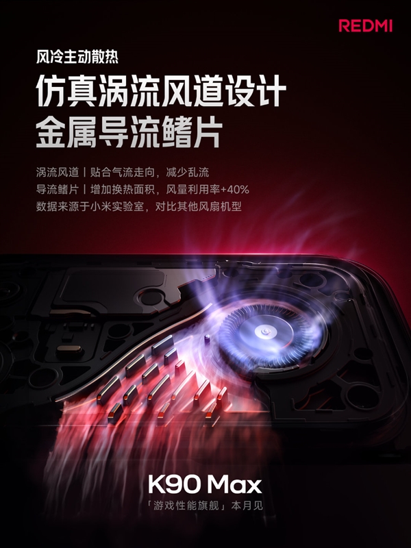REDMI K90 Max风冷100秒直降10℃：连打5小时《王者》无热感