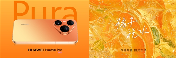 华为Pura 90 Pro Max亮相：业界首发双色渐变金属中框
