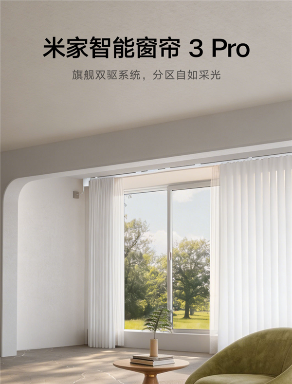 支持左右独立分控!小米推出米家智能窗帘3 Pro:799元