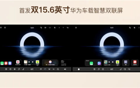 最高亮度1000nit 岚图泰山X8首发华为全新双15.6英寸一体屏