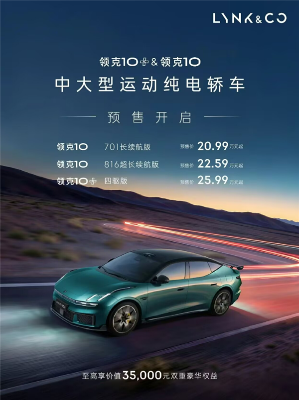 全球量产充电速度最快电车！领克10&10+正式开启预售：20.99万起