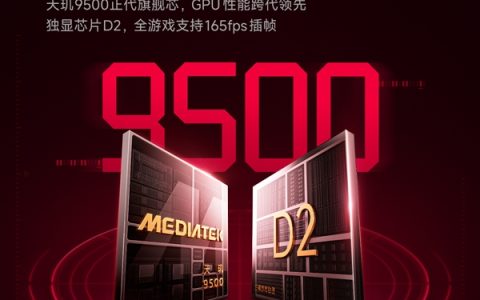 REDMI K90 Max官宣搭载天玑9500+独显芯片D2：支持全游戏165fps插帧