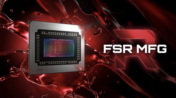 补齐短板！AMD FSR多帧生成技术MFG即将推出 不用再羡慕N卡和I卡了
