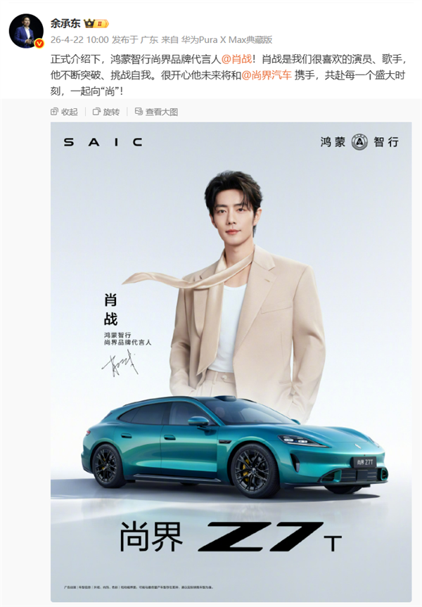 余承东官宣！肖战成尚界品牌代言人 热度挡不住